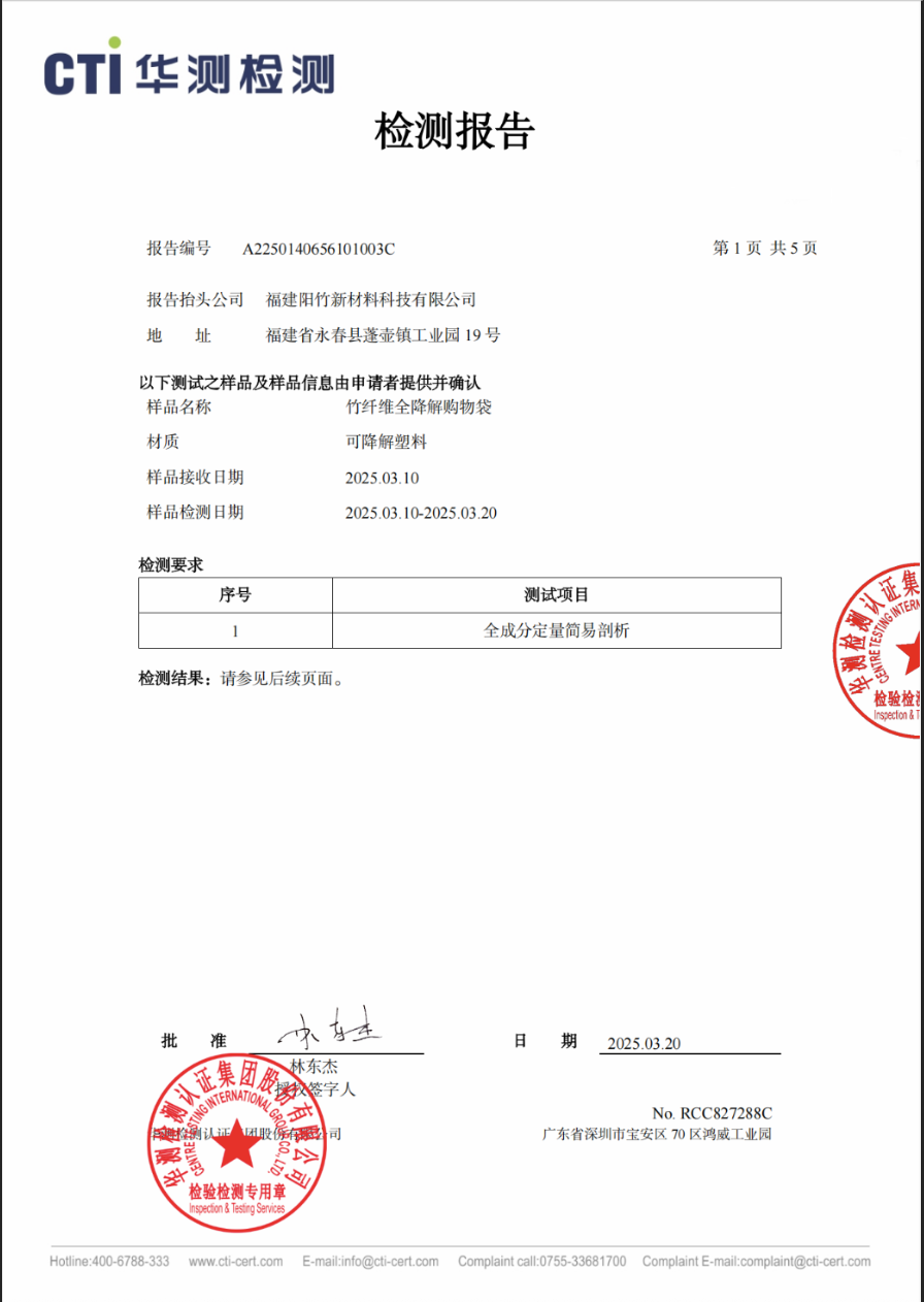 竹纖維全生物降解購物袋|全成分定量簡易剖析報告