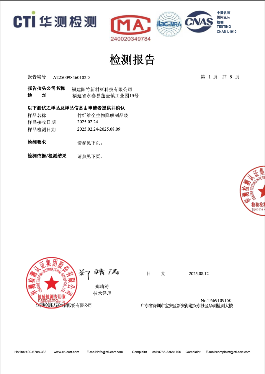 竹纖維全生物降解購物袋|生物分解率測試報告