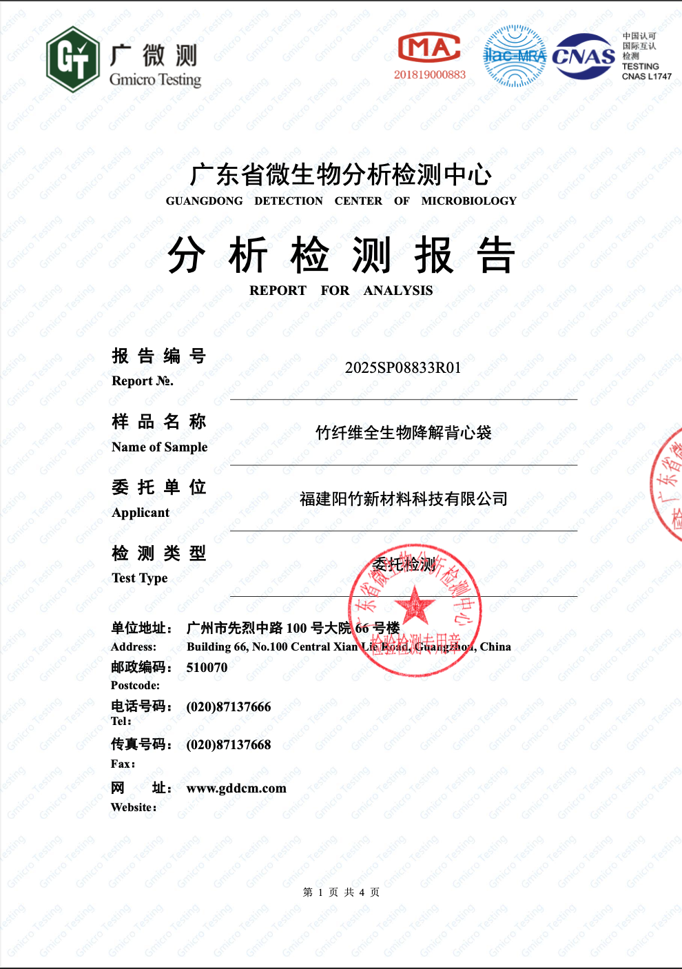 竹纖維全生物降解背心袋|食品接觸安全檢測報告