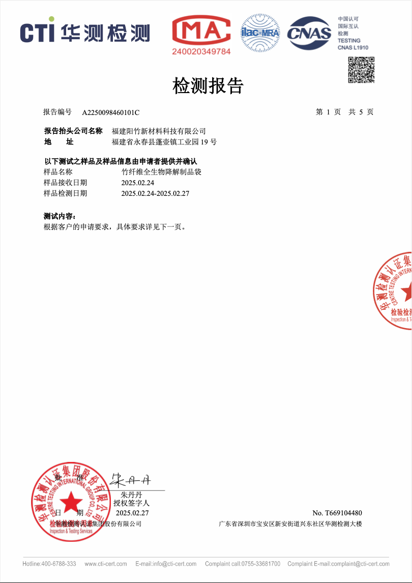 竹纖維全生物降解購物袋|力學性能檢測報告