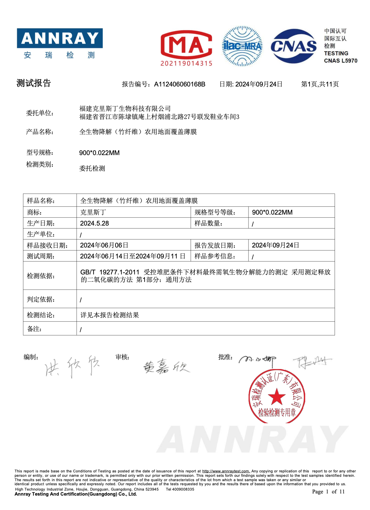 竹纖維地膜|堆肥生物分解測試報告