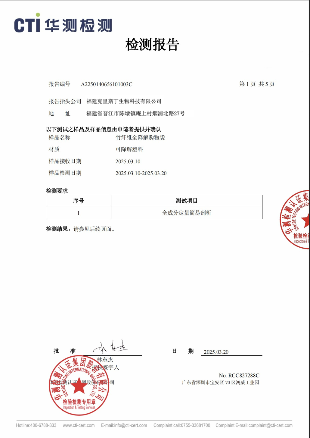 竹纖維全生物降解購物袋|全成分剖析檢測報告